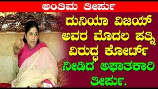 ದುನಿಯಾ ವಿಜಯ್ ಅವರ ಮೊದಲ ಪತ್ನಿ ವಿರುದ್ಧ ಕೋರ್ಟ್ ನೀಡಿದ ಅಘಾತಕಾರಿ ತೀರ್ಪು || Kannada News || Nagarathna