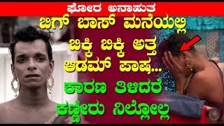 ಬಿಗ್ ಬಾಸ್ ಮನೆಯಲ್ಲಿ ಬಿಕ್ಕಿ ಬಿಕ್ಕಿ ಅತ್ತ ಆಡಮ್ ಪಾಷ..! ಕಾರಣ ತಿಳಿದರೆ ಕಣ್ಣೀರು ನಿಲ್ಲೋಲ್ಲ || Kannada BiggBoss
