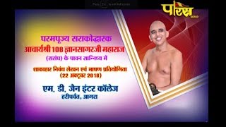 Shri Gyan Sagar Ji Maharaj | Md Jain Inter College Part-1| Heripravat(Agra) |Date:-22/10/2018