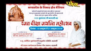 Vishesh | Rajat Diksha Jayanti Mahotsav Part-01 | Barwani(Madhya Mradesh)