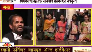 महानगर न्यूज -  महाराष्ट्र भूषण राज्यस्तरीय शास्त्रीय गायन स्पर्धा उत्साहात
