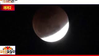 महानगर न्यूज - खग्रास चंद्रग्रहण, सुपर मून आणि ब्लु मून पाहण्याचा तिहेरी योग