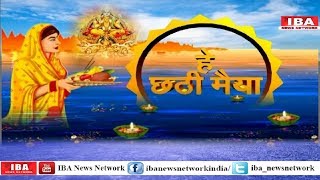 Chhath Puja 2018: छठ पूजा का है बड़ा ख़ास महत्व..। SPECIAL REPORT। IBA NEWS