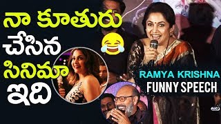 Ramya Krishna funny speech at Party movie teaser launch | Sathyaraj, Kattappa, Sivagami