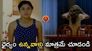 ధైర్యం ఉన్నవాళ్లు మాత్రమే చూడండి - 2018 Telugu Movie Scenes - Undha Ledha Movie Scenes