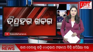 ଦ୍ବି ପ୍ରହର ଖବର || Bulletin : 13 Nov 2018