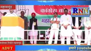 RNN NEWS CG 13 11 2018/महासमुंद-प्रदेश में दूसरे चरण के मतदान के प्रचार के लिए पहुंचे राहुल गांधी।