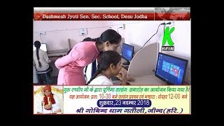 Dashmesh Jyoti Sen.Sec.School Desu Jodha में पहली ग्रामीण High Tech.कम्प्यूटर लैब का शुभारम्भ