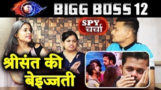 Shreeshant Insulted By Bigg Boss | BB12 | Bollywood Spy Charcha