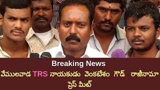 vemulavada TRS leader Venkatesham Goud Resignation Press Meet