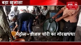 [ Kanpur ] सचेंडी और पनकी थाना छेत्र में खुलेआम हो रहा पेट्रोल - डीजल चोरी का गोरखधंधा