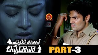 Ekkadiki Pothave Chinnadana Full Movie Part 3 - 2018 Telugu Movies - Poonam Kaur, Ganesh Venkatraman