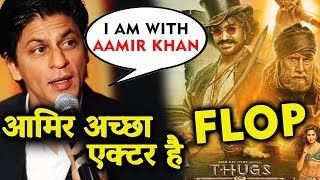 Shahrukh Khan Reaction On Thugs Of Hindostan FLOP At Box Office