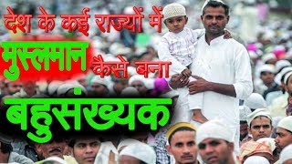 मुस्लिमों की बढ़ती आबादी हिन्दुओं के पतन का कारण तो नहीं बन जाएगी?