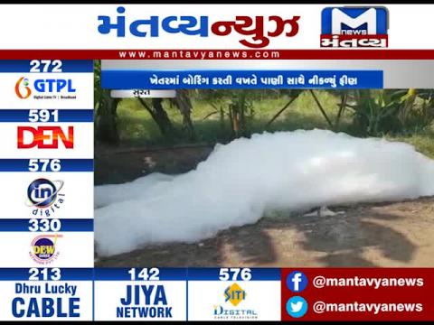 Surat: Foam came out while drilling borewell in the Farm | Mantavya News
