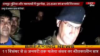 रामपुर- पुलिस और बदमाशों में मुठभेड़,  25 हज़ार का इनामी गिरफ्तार