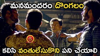 మనమందరం దొంగలం కలిసి వంతులేసుకొని పని చేయాలి - 2018 Telugu Movies - Needi Naadi Okate Zindagi Movie
