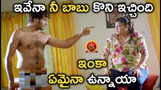 ఇవేనా నీ బాబు కొని ఇచ్చింది ఇంకా ఏమైనా ఉన్నాయా - 2018 Telugu Movies - Sanjana Reddy Movie Scenes