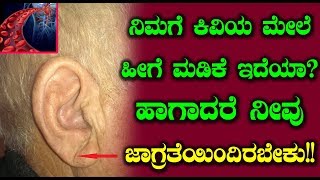 ನಿಮಗೆ ಕಿವಿಯ ಮೇಲೆ ಹೀಗೆ ಮಡಿಕೆ ಇದೆಯಾ ಹಾಗಾದರೆ ನೀವು ಜಾಗ್ರತೆಯಿಂದಿರಬೇಕು Facts about Ears | Top Kannada TV
