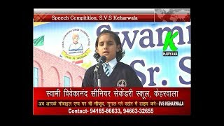 स्वामी विवेकानंद स्कूल केहरवाला में भाषण प्रतियोगिता, सुनिए छोटे बच्चों की वेस्टर्न इंग्लिश