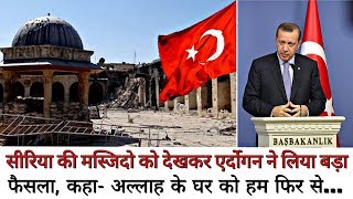 सीरिया की मस्जिदो को देखकर Erdoğan ने लिया बड़ा फैसला, कहा- Allah के घर को हम फिर से…