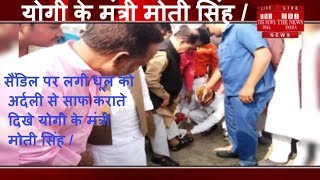 सैंडिल पर लगी धूल को अर्दली से साफ कराते दिखे योगी के मंत्री मोती सिंह / THE NEWS INDIA
