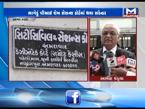 Ahmedabad: Absconding Police Inspector Shaikh surrendered in Sessions Court