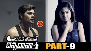 Ekkadiki Pothave Chinnadana Full Movie Part 9 - 2018 Telugu Movies - Poonam Kaur, Ganesh Venkatraman