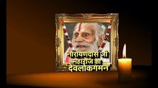 नारायणदास जी महाराज का देवलोकगमन 94 साल की उम्र में  हुआ निधन राजस्थान में शोक की लहर