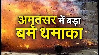 अमृतसर : निरंकारी भवन में बड़ा धमाका, 3 की मौत, कई लोग घायल | Amritsar Blast | IBA NEWS