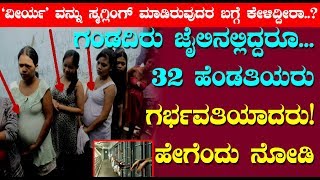ಗಂಡದಿರು ಜೈಲಿನಲ್ಲಿದ್ದರೂ 32 ಹೆಂಡತಿಯರು ಗರ್ಭವತಿಯಾದರು ಹೇಗೆಂದು ನೋಡಿ || #Kannada News