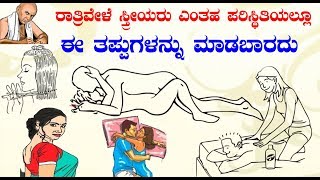 Women should not Do this things At night time || Kannada Unknown Facts