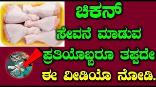 ಚಿಕನ್ ಸೇವನೆ ಮಾಡುವ ಪ್ರತಿಯೊಬ್ಬರೂ ತಪ್ಪದೇ ಈ ವೀಡಿಯೊ ನೋಡಿ || Kannada Health Tips