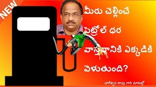 Petrol Price : Where does the price you Pay Actually Go ? Word’s of Nageshwara Rao