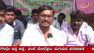 ಲಂಚ ಕೋರ ಅಧಿಕಾರಿಗಳನ್ನು ವಜಾಗೊಳಿಸಿ SSV TV NEWS 17 11 2018