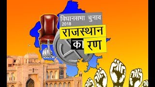 DPK NEWS- खबर राजस्थान न्यूज़ || राजस्थान विधानसभा चुनाव पर पल-पल की अपडेट|| 18.11.2018