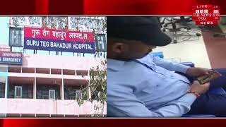 [ Delhi ] दिल्ली के गुरु तेग बहादुर अस्पताल के कर्मचारियों की असलियत आई सामने  / THE NEWS INDIA
