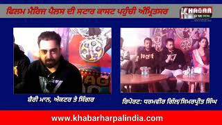 Marriage Palace | Sharry Maan | Payal Rajput | Press Meet In Amritsar