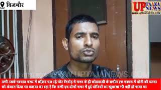बिजनौर के चांदपुर में चोरी  पुलिस प्रशासन चोरी रोकने में नाकाम