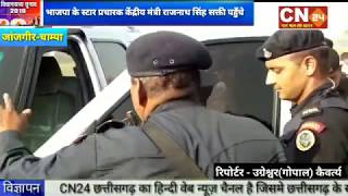 CN24 - भाजपा के स्टार प्रचारक केंद्रीय मंत्री राजनाथ सिंह सक्ती पहुँचे, जहा उन्होने काँग्रेस पर.