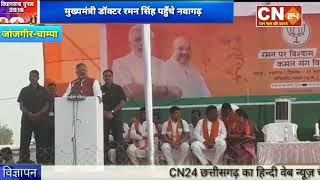 CN24 - मुख्यमंत्री डॉक्टर रमन सिंह पहुँचे जांजगीर चाम्पा जिले के  नवागढ़..