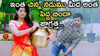 ఇంత చిన్న నడుము మీద అంత పెద్ద బిందా... జాగ్రత్త - 2018 Telugu Movie Scenes - Nandu