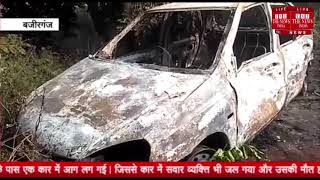 [ Badaun  ] बदायूं में यमदूत बनी कार, कार में जिंदा जला व्यक्ति / THE NEWS INDIA
