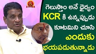Why KCR Feared With Mahakutami - Gone Prakash Rao Exclusive Interview - Swetha Reddy