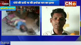 CN24 - पोते की दादी मा की हथोडा मार कर हत्या, इस दिल दहला देने वाली घटना.
