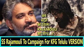 SS Rajamouli To Campaign for Kannada film KGF in Telugu Version And Will Join Pre Release Event!
