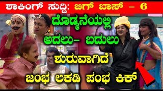 ದೊಡ್ಮನೆಯಲ್ಲಿ  ಅದಲು  ಬದುಲು ಶುರುವಾಗಿದೆ ಜಂಭ ಲಕಡಿ ಪಂಭ ಕಿಕ್ | Bigg Boss 6 Kannada Latest Episode