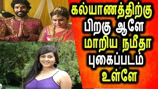 திருமணத்திற்கு பிறகு விபரீத முடிவு எடுத்த நமீதா|Namitha latest Videos|Namitha Tamil Videos