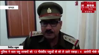 [ Sambhal ] संभल जनपद की कुडफतेहगढ थाना पुलिस ने 7 गौवंशीय पशु तस्कर पकड़े ,4 मौके से फरार