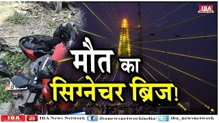 Signature Bridge पर Selfie पड़ी भारी, दो बाइक सवार युवकों ... | DELHI | IBA NEWS |